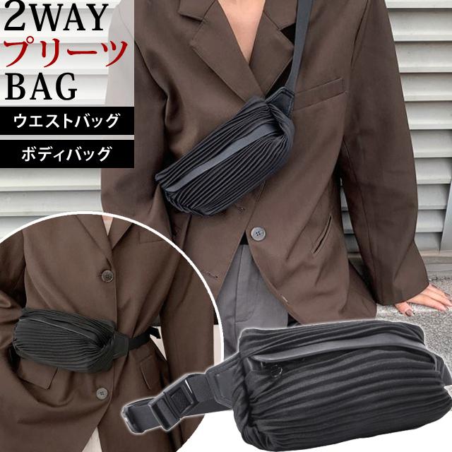 ボディバッグ レディース プリーツ ウエストポーチ ショルダーバッグ きれいめ GPT 韓国風 2WAY 斜め掛け 肩掛け ヒップバッグ 1点迄メール便OK(gu1b306) | ブランド登録なし