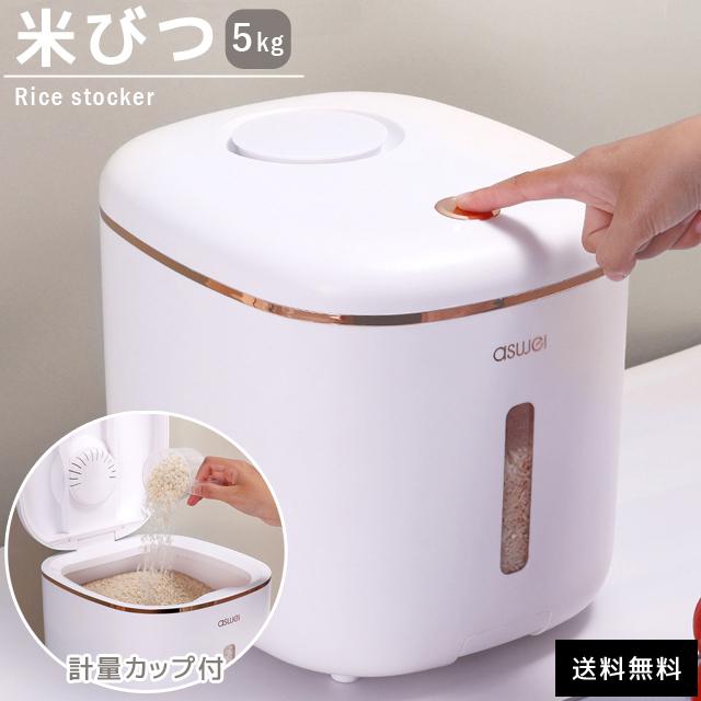 米びつ 5kg おしゃれ ライスストッカー ワンタッチ式 計量カップ付き