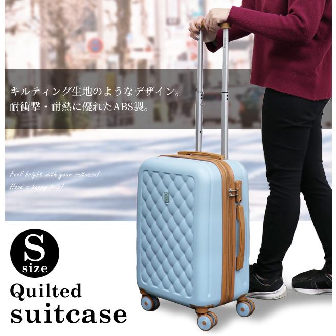 スーツケース S サイズ 1泊 2泊 キャリーバッグ おしゃれ キルティング