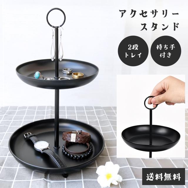 訳あり アクセサリースタンド トレー 2段 黒 おしゃれ 小物置き ピアス