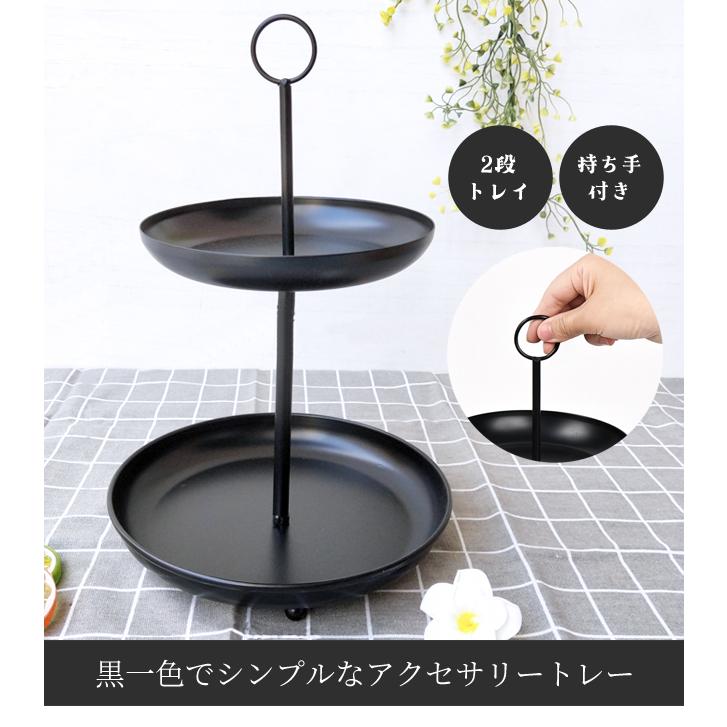 訳あり アクセサリースタンド トレー 2段 黒 おしゃれ 小物置き ピアス