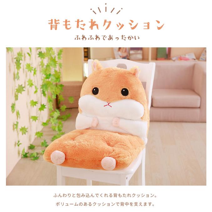 背もたれ クッション ハムスター 椅子用 ぬいぐるみ コンパクト 1人