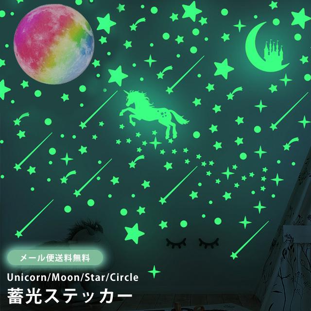 「レビュー記入でメール便送料無料」蓄光 シール ステッカー ユニコーン 星 ウォールステッカー レインボー 月 丸型 蛍光 GPT gu1b355-mail(gu1b356)(1通20点迄) | ブランド登録なし