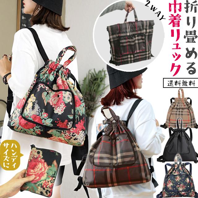 「レビュー記入でメール便送料無料」折りたたみリュック 巾着 トートバッグ ポケッタブル ナップサック A4収納 GPT gu1b379-mail(gu1b379) (1通につき1点迄) | ブランド登録なし