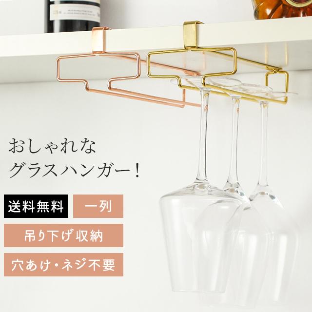 ワイングラスホルダー 差込式 ワイングラス ハンガー 収納 吊り
