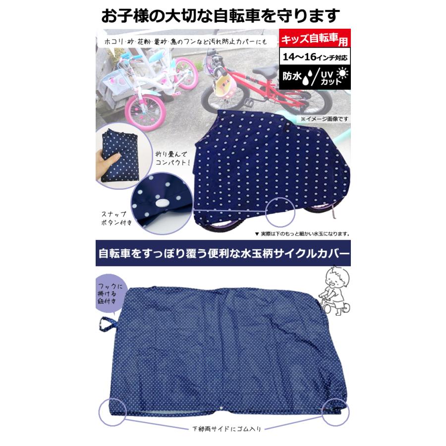 自転車カバー レインカバー サイクルカバー 幼児用 水玉 ドット柄 ネイビー キッズ 子供用自転車 14インチ 16インチ 小 GPT 2点迄メール便OK(gu1b393) | ブランド登録なし | 01