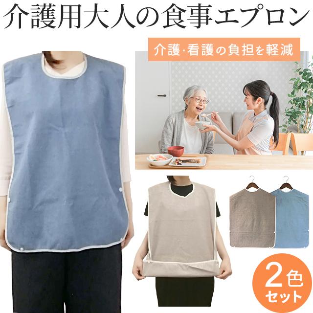 食事エプロン(ロング)2枚セット＊大人用・障がい者用 食事エプロン(ロング)2枚セット＊大人用・障がい者用 介護 食事用