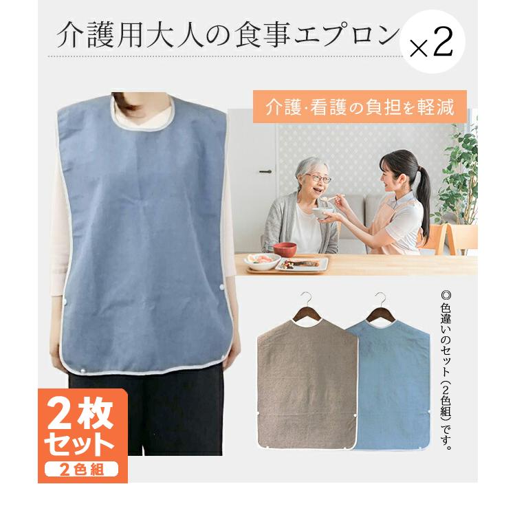 介護 食事用 エプロン 2枚 セット 2WAY ポケット状に変形 大人用