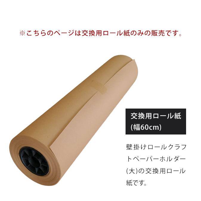 交換用 用紙 ロール クラフトペーパー (大) ロール紙 メニュー ボード 壁掛け タペストリー 大きい ロールペーパー 60cm GPT 送料無料(gu1b414) | ブランド登録なし | 02