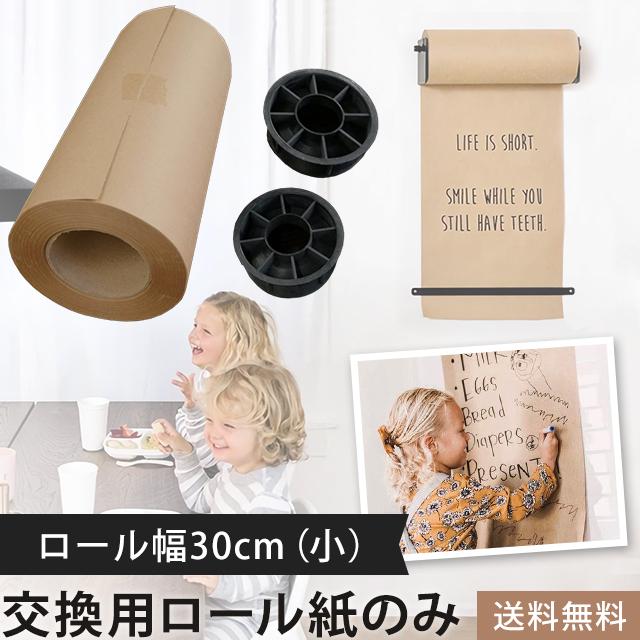 交換用 用紙 ロール クラフトペーパー (小) ロール紙 メニュー ボード 壁掛け タペストリー ロールペーパー 30cm GPT 送料無料(gu1b415) | ブランド登録なし