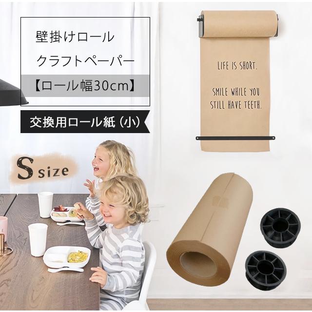 交換用 用紙 ロール クラフトペーパー (小) ロール紙 メニュー ボード 壁掛け タペストリー ロールペーパー 30cm GPT 送料無料(gu1b415) | ブランド登録なし | 01