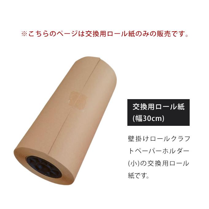 交換用 用紙 ロール クラフトペーパー (小) ロール紙 メニュー ボード 壁掛け タペストリー ロールペーパー 30cm GPT 送料無料(gu1b415) | ブランド登録なし | 02