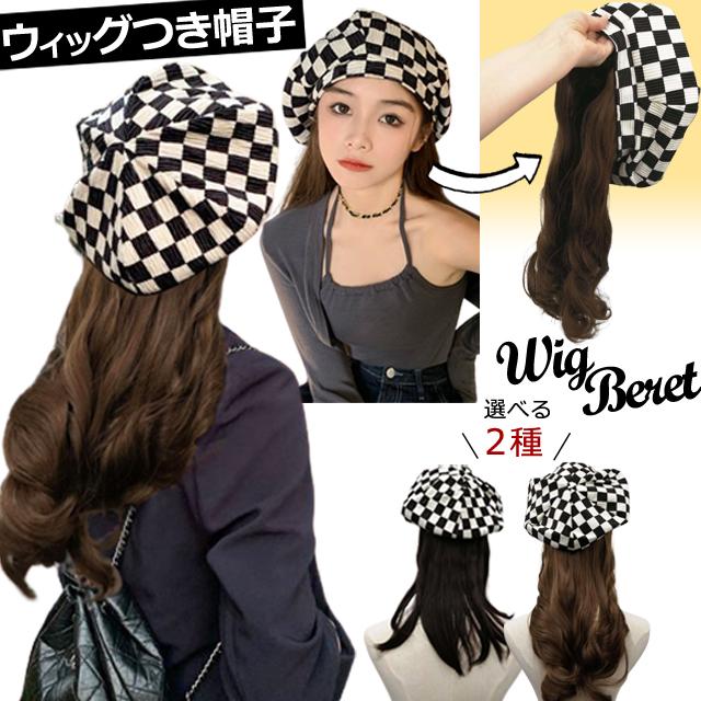 ウィッグ付き帽子 ベレー帽 女性 レディース 白黒 チェッカー柄 ネットキャップ付き セミロング ロング GPT 1点迄メール便OK(gu1b419) | ブランド登録なし