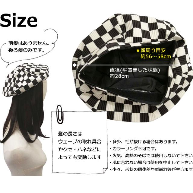 ウィッグ付き帽子 ベレー帽 女性 レディース 白黒 チェッカー柄 ネットキャップ付き セミロング ロング GPT 1点迄メール便OK(gu1b419) | ブランド登録なし | 07