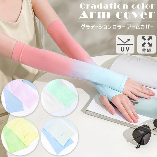 アームカバー おしゃれ ロング 長い UV手袋 指なし レディース オーロラ グラデーション 紫外線対策 日焼け防止 冷房対策 可愛い GPT 8点迄メール便OK(gu1b428) | ブランド登録なし