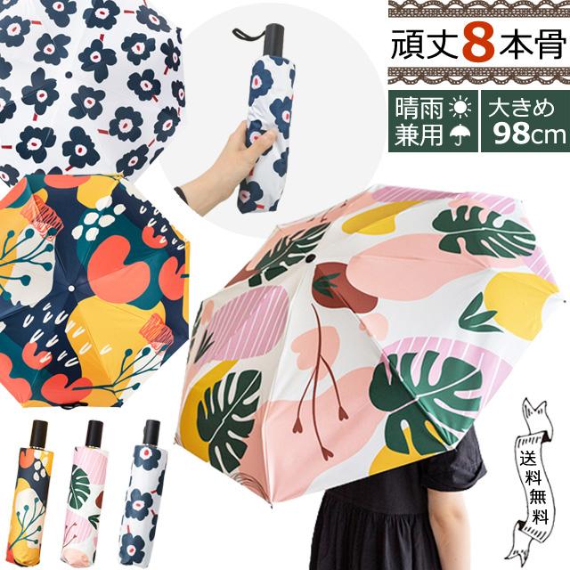 折りたたみ傘 8本傘 晴雨兼用 レディース 折り畳み傘 日傘 雨傘