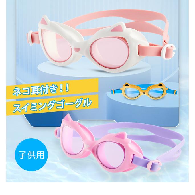 「レビュー記入でメール便送料無料」子供用 ゴーグル 水中メガネ スイミングゴーグル 猫耳 猫型 キッズ ジュニア GPT gu1b459-mail(gu1b460)(1通につき5点迄) | ブランド登録なし | 01