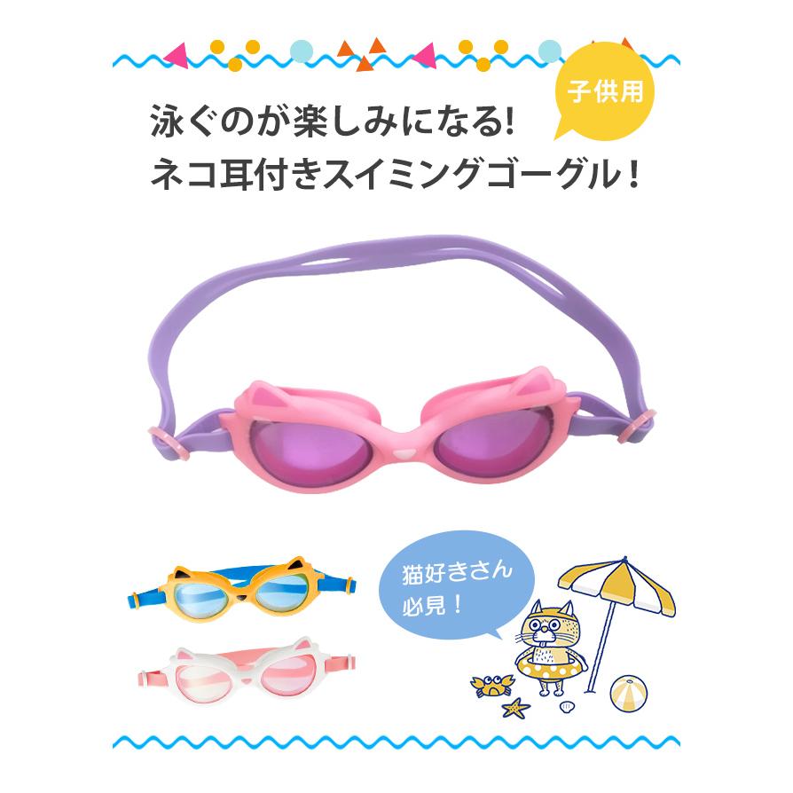 「レビュー記入でメール便送料無料」子供用 ゴーグル 水中メガネ スイミングゴーグル 猫耳 猫型 キッズ ジュニア GPT gu1b459-mail(gu1b460)(1通につき5点迄) | ブランド登録なし | 03