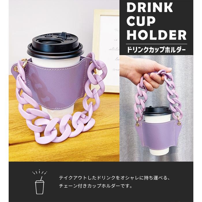 「レビュー記入でメール便送料無料」テイクアウト カップホルダー 持ち歩き チェーン ドリンクカップホルダー GPT gu1b470-mail(1通につき6点迄)(gu1b471) | ブランド登録なし | 01
