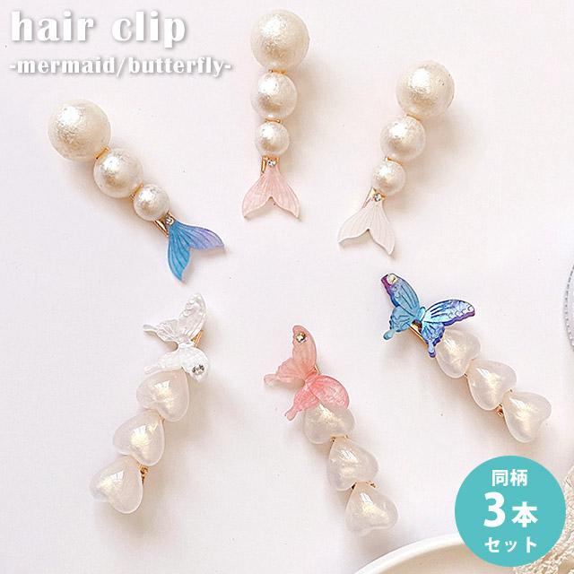 ヘアピン ヘアクリップ ヘアアクセサリー 髪留め クリップ 蝶 人魚 マーメイド 3本セット (3色各1本) レディース GPT 4点迄メール便OK(gu1b494) | ブランド登録なし