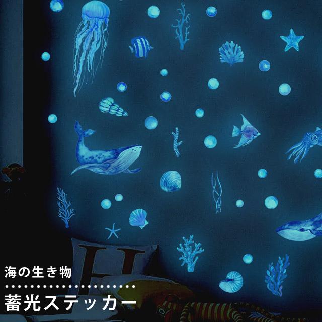 蓄光 シール ステッカー ウォールステッカー クジラ 魚 クラゲ 海の生き物 おしゃれ かわいい 子供部屋 デコレーション GPT 20点迄メール便OK(gu1b728) | ブランド登録なし