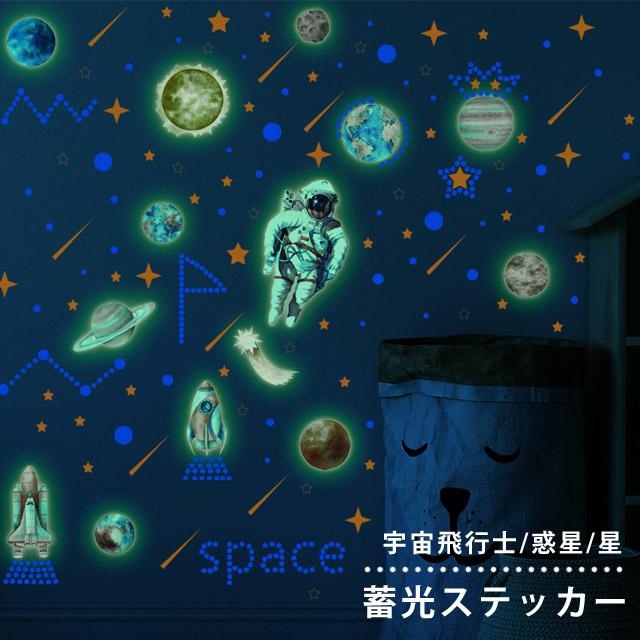 蓄光 シール ステッカー ウォールステッカー 宇宙飛行士 地球 星