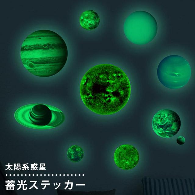 蓄光 シール ステッカー ウォールステッカー 太陽系 惑星 地球 宇宙 月