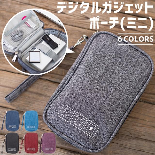 ガジェットポーチ ミニ デジモノ ケーブル 収納 OA ケース 持ち運び