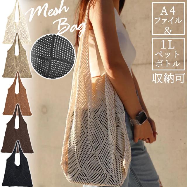 メッシュ トート ニット 編み バッグ 肩掛け かぎ針編み サマー