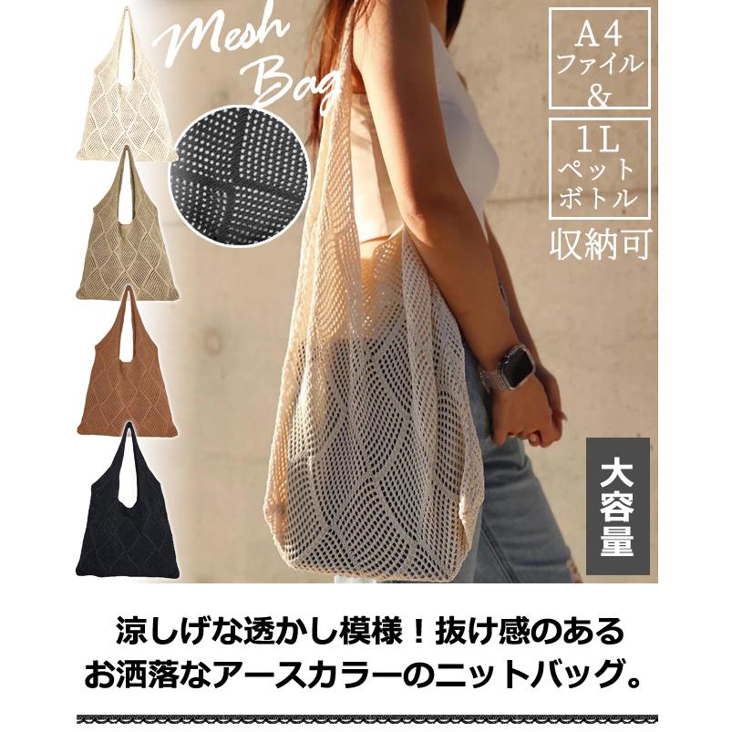 レビュー記入でメール便送料無料」メッシュ トート ニット編み バッグ