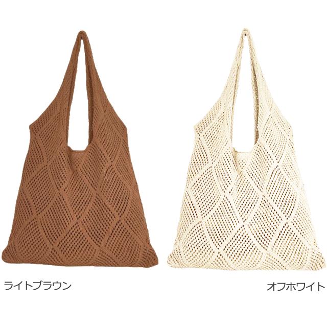 レビュー記入でメール便送料無料」メッシュ トート ニット編み バッグ