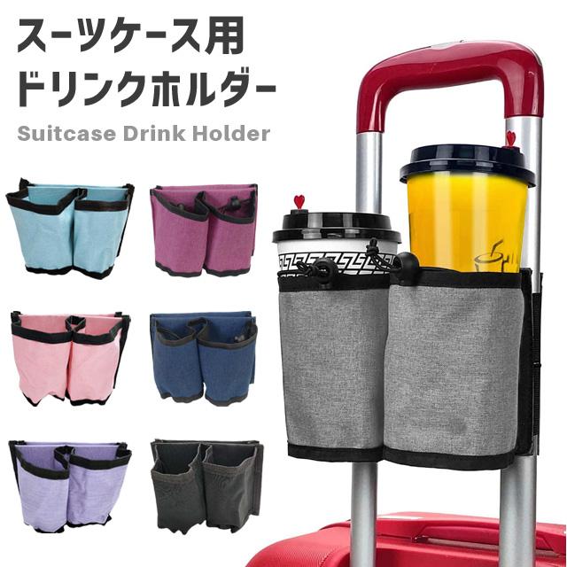 ドリンクホルダー スーツケース カップホルダー キャリーバーに取り付け 飲み物ホルダー キャリーケース 旅行 トラベル GPT 2点迄メール便OK(gu1b751) | ブランド登録なし