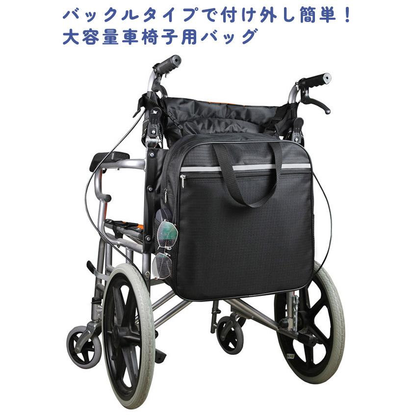 車椅子用バッグ かばん 収納 背面 吊り下げ 鞄 大容量 大きめ