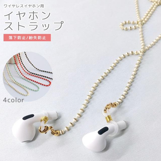 ワイヤレスイヤホン 落下防止 紛失防止 イヤホンストラップ ネックストラップ イヤホンホルダー ボールチェーン アクセサリー GPT 10点迄メール便OK(gu1b786) | ブランド登録なし