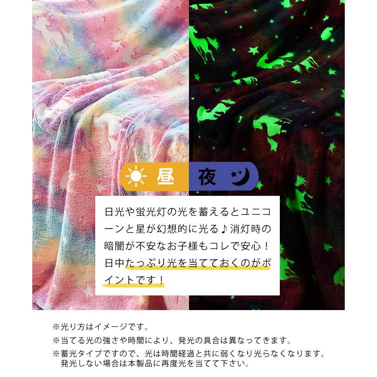 ユニコーン ブランケット 大判 ひざ掛け 光る 蓄光 毛布 162×128cm