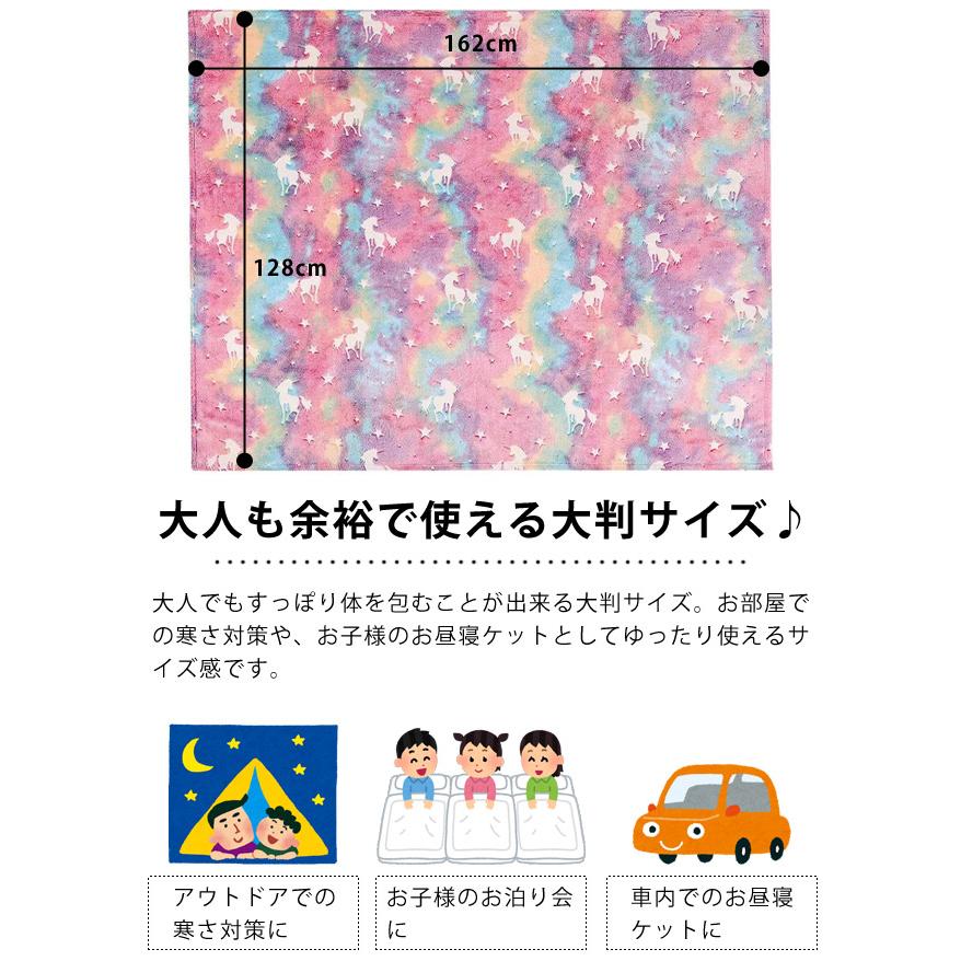 ユニコーン ブランケット 大判 ひざ掛け 光る 蓄光 毛布 162×128cm