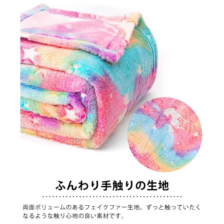 ユニコーン ブランケット 大判 ひざ掛け 光る 蓄光 毛布 162×128cm