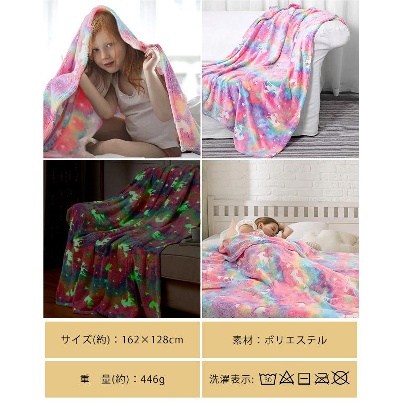 ユニコーン ブランケット 大判 ひざ掛け 光る 蓄光 毛布 162×128cm