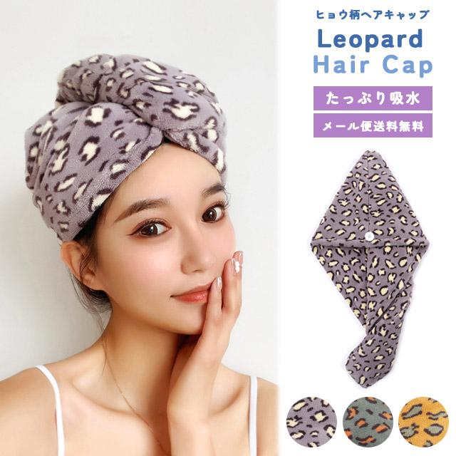 「レビュー記入でメール便送料無料」ヘアタオル ヘアキャップ タオル お風呂上り 吸水 子供 タオルキャップ プール 速乾 ヒョウ柄 GPT gu1b798-mail(gu1b799) | ブランド登録なし