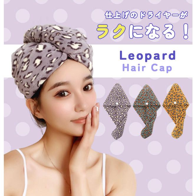 「レビュー記入でメール便送料無料」ヘアタオル ヘアキャップ タオル お風呂上り 吸水 子供 タオルキャップ プール 速乾 ヒョウ柄 GPT gu1b798-mail(gu1b799) | ブランド登録なし | 01