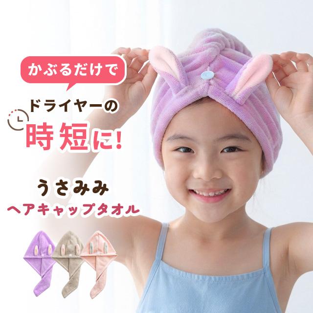 タオルキャップ ヘアドライタオル お風呂 吸水 子供 小学生 女の子 うさぎ うさ耳 かわいい ヘアキャップ ヘアタオル 水泳 プール GPT 2点迄メール便OK(gu1b800) | ブランド登録なし