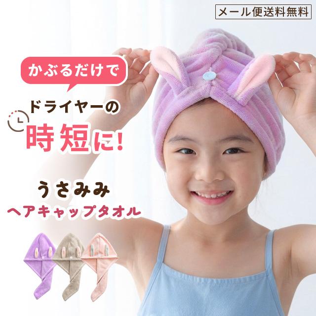 「レビュー記入でメール便送料無料」タオルキャップ ヘアドライタオル お風呂 吸水 子供 女の子 うさぎ うさ耳 ヘアタオル プール GPT gu1b800-mail(gu1b801) | ブランド登録なし