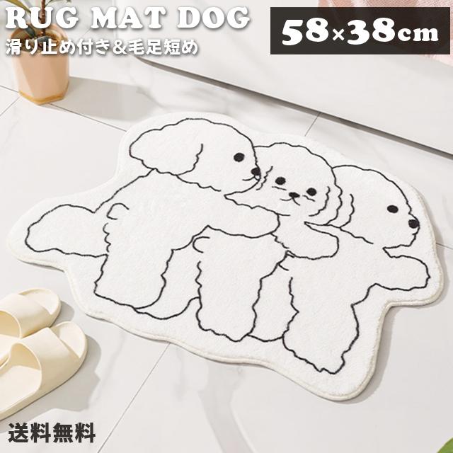 ラグマット 小さい かわいい 犬柄 58×38cm 滑り止め付き インテリア
