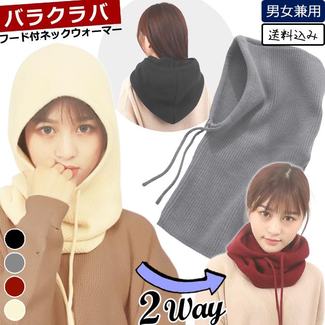 「レビュー記入でメール便送料無料」フード付き ネックウォーマー バラクラバ 細リブニット スヌード 無地 2WAY GPT gu1b819-mail(gu1b820)(1通1点迄) | ブランド登録なし