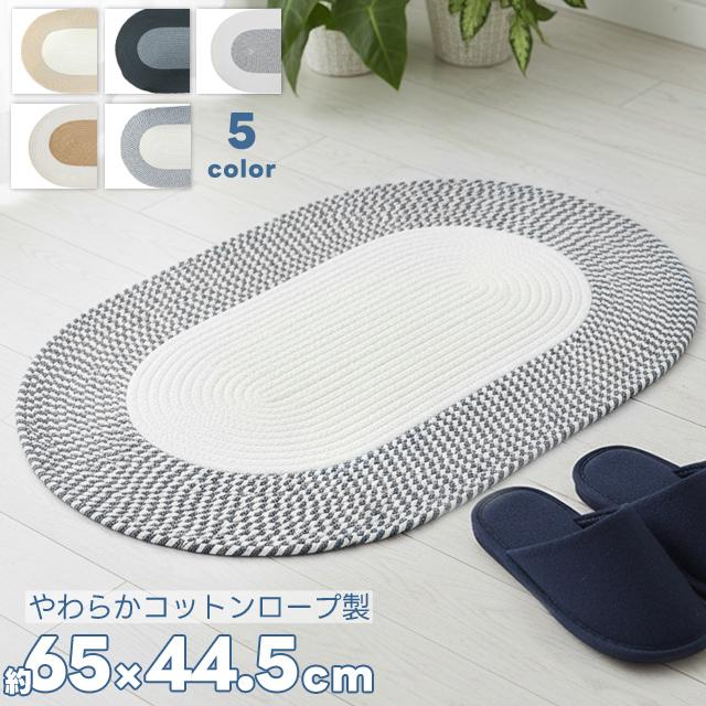 ラグ マット 楕円 玄関マット 北欧 室内 おしゃれ コットンロープ 65