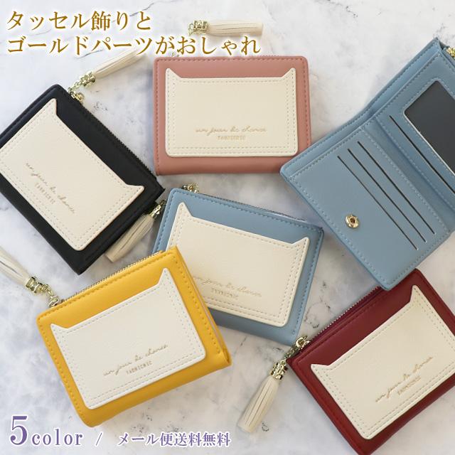 「レビュー記入でメール便送料無料」二つ折り財布 レディース ミニ財布 小銭入れ 札入れ 薄型 おしゃれ コンパクト タッセル GPT gu1b867-mail(gu1b868) | ブランド登録なし