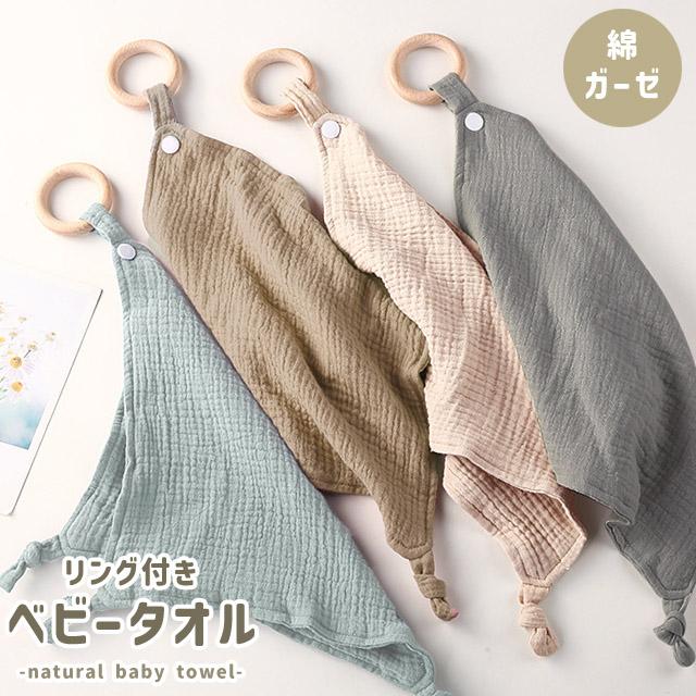 ベビータオル ループタオル ガーゼ ハンカチ ナチュラルカラー リング