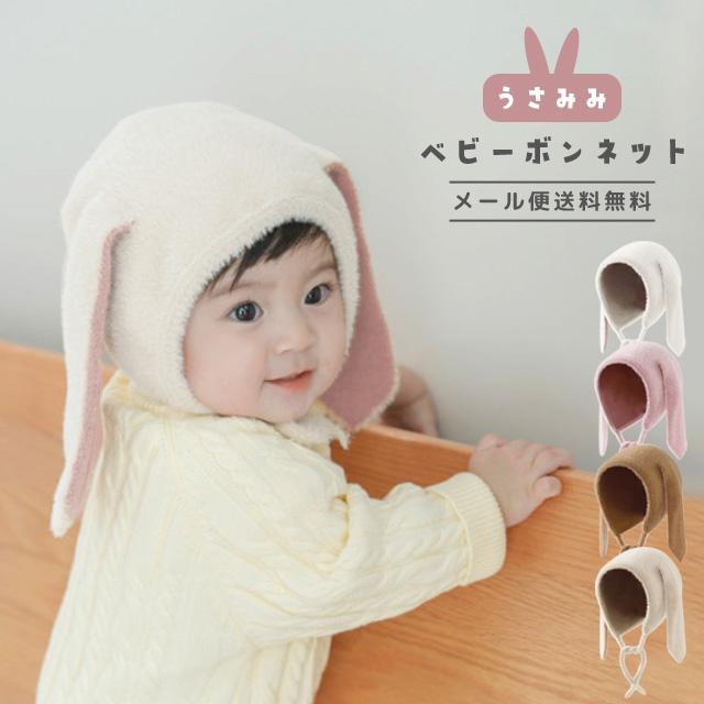 「レビュー記入でメール便送料無料」ベビー帽子 ボンネット 赤ちゃん うさぎ うさ耳 冬 女の子 男の子 出産祝い うさぎ年 GPT gu1b924-mail(gu1b925)(1通1点) | ブランド登録なし