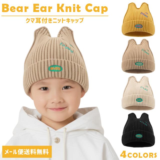 「レビュー記入でメール便送料無料」ニット帽 キッズ くま耳 帽子 リブ 男女兼用 秋 冬 防寒 ニットキャップ GPT gu1b928-mail(1通につき1点迄)(gu1b929) | ブランド登録なし
