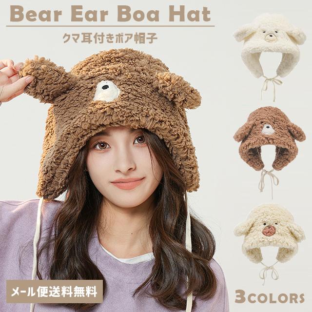 ことり モコモコくま耳帽子 大人用 レビュー記入でメール便送料無料」帽子 くま耳 ボア レディース